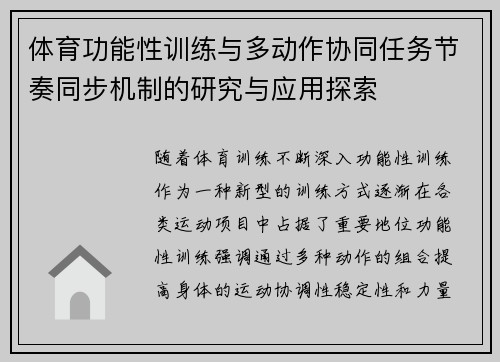 体育功能性训练与多动作协同任务节奏同步机制的研究与应用探索