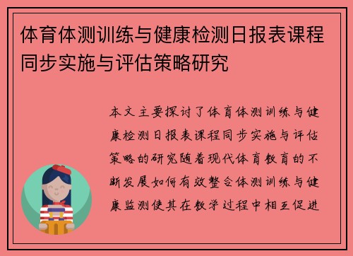 体育体测训练与健康检测日报表课程同步实施与评估策略研究