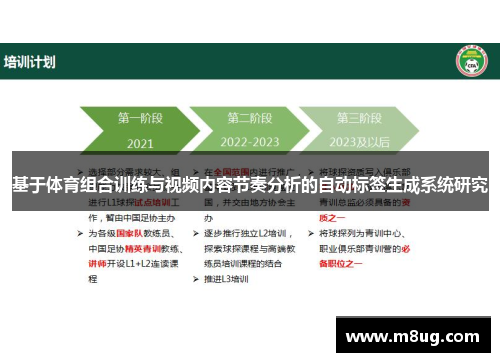 基于体育组合训练与视频内容节奏分析的自动标签生成系统研究