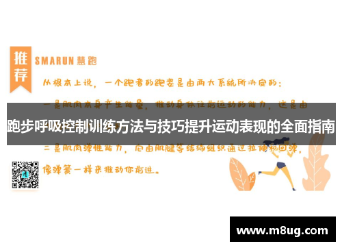 跑步呼吸控制训练方法与技巧提升运动表现的全面指南